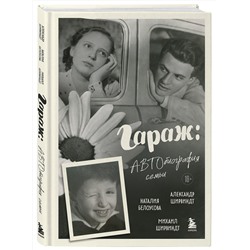 Эксмо Александр Ширвиндт, Михаил Ширвиндт, Наталия Белоусова "Гараж: Автобиография семьи"