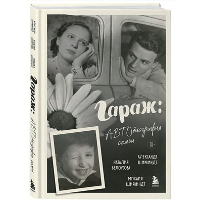 Эксмо Александр Ширвиндт, Михаил Ширвиндт, Наталия Белоусова "Гараж: Автобиография семьи"