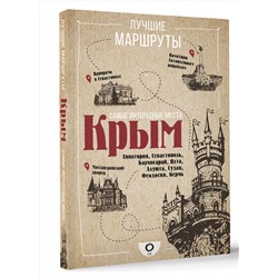 АСТ . "Самые интересные места. Крым"