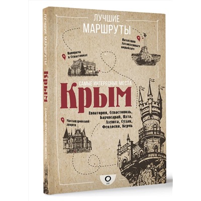 АСТ . "Самые интересные места. Крым"