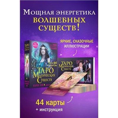 АСТ Карен Кей "Таро магических существ. Советы фей на каждый день"