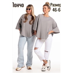 Пончо П1 НАТАЛИ, 1227711