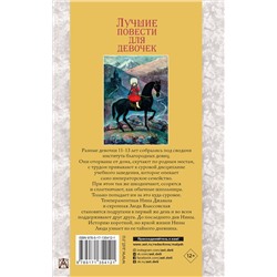 АСТ Чарская Л.А. "Лучшие повести для девочек"