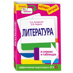 Эксмо Е. А. Титаренко, Е. Ф. Хадыко "Литература в схемах и таблицах"