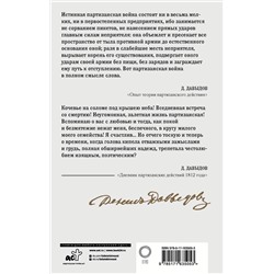 АСТ Денис Давыдов "Кодекс чести партизана"