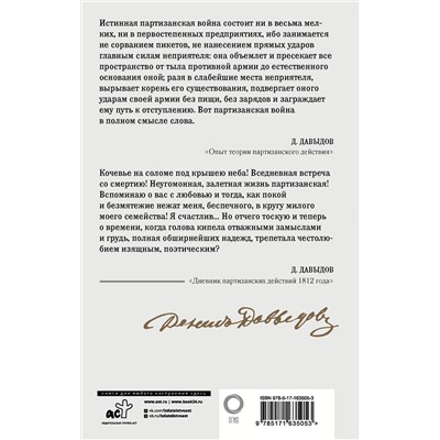 АСТ Денис Давыдов "Кодекс чести партизана"