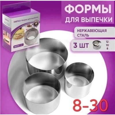 Набор форм для выпечки 3 штуки d- 8, -10, -12см