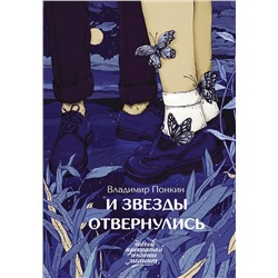 436027 АСТ Владимир Понкин "И звезды отвернулись"