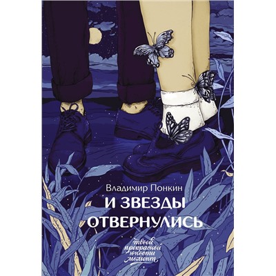 436027 АСТ Владимир Понкин "И звезды отвернулись"