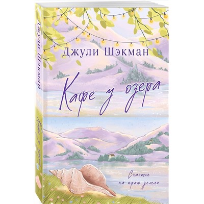 Эксмо Джули Шэкман "Кафе у озера"