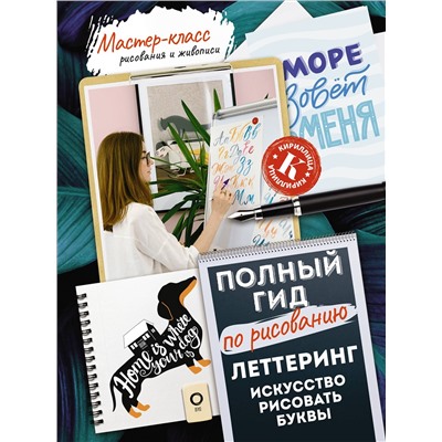 АСТ Анна Дудас "Леттеринг: искусство рисовать буквы. Кириллица. Полный гид по рисованию"