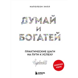 Эксмо Роберт Чалдини, Наполеон Хилл "Комплект. Психология влияния + Думай и богатей (ИК)"