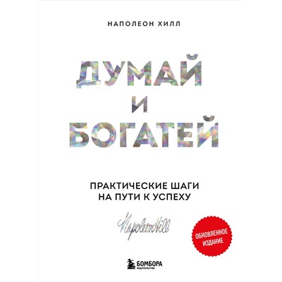 Эксмо Роберт Чалдини, Наполеон Хилл "Комплект. Психология влияния + Думай и богатей (ИК)"