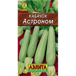 0025L Кабачок белоплодный Астроном 8шт