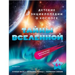 Эксмо "Тайны Вселенной"
