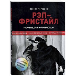 Эксмо Максим Чернецов "Рэп-фристайл: Пособие для начинающих. С нуля до первых побед"