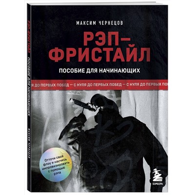 Эксмо Максим Чернецов "Рэп-фристайл: Пособие для начинающих. С нуля до первых побед"
