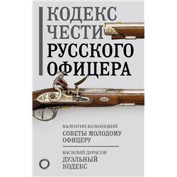 АСТ В. М. Кульчицкий, В. А. Дурасов "Кодекс чести русского офицера"