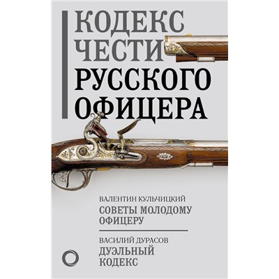 АСТ В. М. Кульчицкий, В. А. Дурасов "Кодекс чести русского офицера"