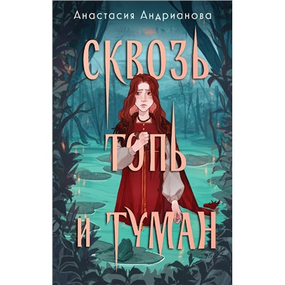435544 Эксмо Анастасия Андрианова "Сквозь топь и туман"