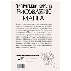 АСТ Ратушняк Д.С. "Творческий курс по рисованию. Манга"