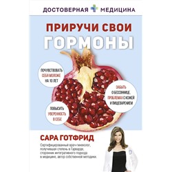 АСТ Сара Готфрид "Приручи свои гормоны"