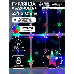 Гирлянда «Бахрома» 2.4×0.9 м с насадками «Звёздочки», IP20, прозрачная нить, 186 LED, свечение мульти, 8 режимов, 220 В