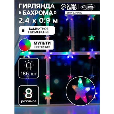 Гирлянда «Бахрома» 2.4×0.9 м с насадками «Звёздочки», IP20, прозрачная нить, 186 LED, свечение мульти, 8 режимов, 220 В