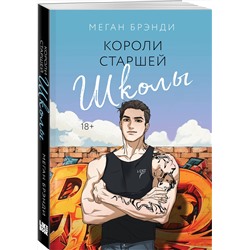 Эксмо Меган Брэнди "Короли старшей школы"