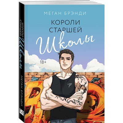 Эксмо Меган Брэнди "Короли старшей школы"
