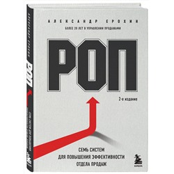 Эксмо Александр Ерохин "РОП. Семь систем для повышения эффективности отдела продаж (2-е издание)"