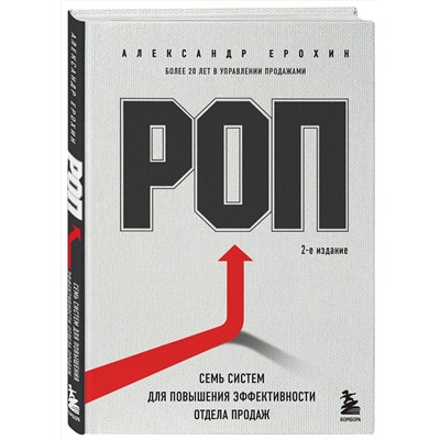 Эксмо Александр Ерохин "РОП. Семь систем для повышения эффективности отдела продаж (2-е издание)"