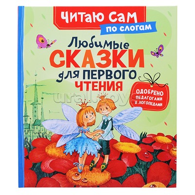 Любимые сказки для первого чтения (по слогам)