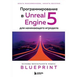Эксмо Ольга Максименкова, Никита Веселко "Программирование в Unreal Engine 5 для начинающего игродела. Основы визуального языка Blueprint"