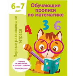 АСТ Дмитриева В.Г. "Обучающие прописи по математике. 6-7 лет"