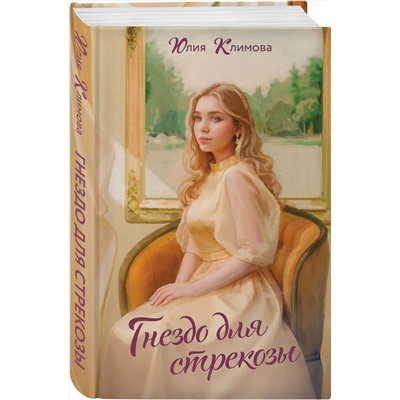 Эксмо Юлия Климова "Гнездо для стрекозы"