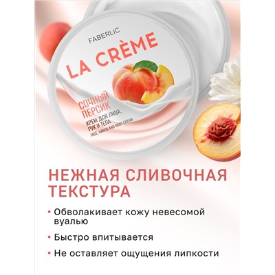 Крем для лица, рук и тела «Сочный персик» La Crème