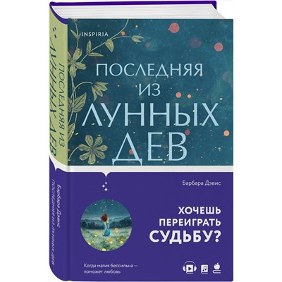 Эксмо Барбара Дэвис "Последняя из Лунных Дев"