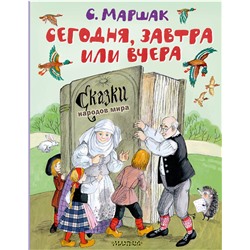 АСТ Маршак С.Я. "Сегодня, завтра или вчера. Сказки народов мира"