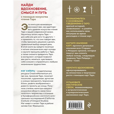 Эксмо Мэг Хэйерц "ТАРО УЭЙТА. Толкование, расклады и символика. Иллюстрированное руководство по чтению карт для начинающих"