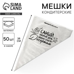 Кондитерские мешки «Самый хмурый день», (L) 34×23 см, 50 шт.