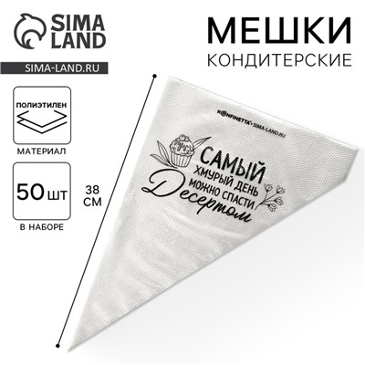 Кондитерские мешки «Самый хмурый день», (L) 34×23 см, 50 шт.