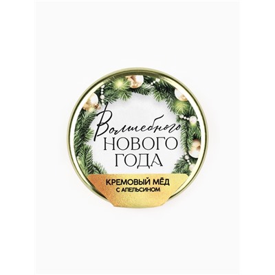 Мёд кремовый «Волшебного нового года», с апельсином, 30 г