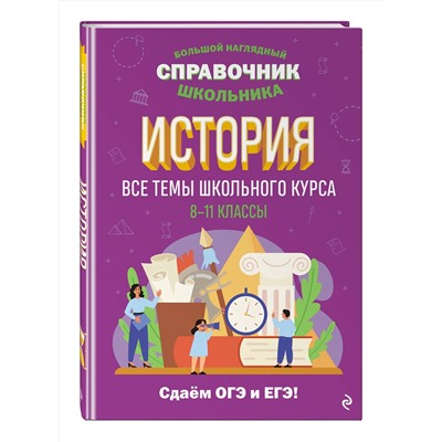 Эксмо А. А. Кошелева "История"