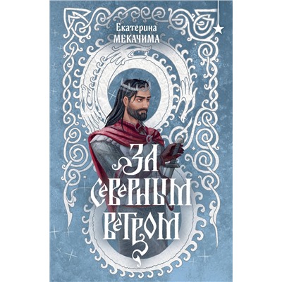 Эксмо Екатерина Мекачима "За северным ветром"