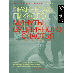 АСТ Франческо Пикколо "Минуты будничного счастья"