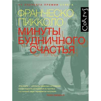 АСТ Франческо Пикколо "Минуты будничного счастья"