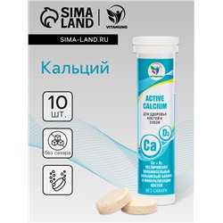 Напиток Active Calcium Vitamuno, 10 шипучих таблеток