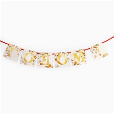 Гирлянда на ленте «С новым годом», бело-золотая, дл. 200 см