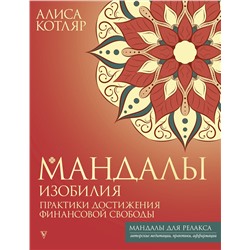 АСТ Алиса Котляр "Мандалы изобилия. Практики достижения финансовой свободы"